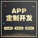 咸宁app开发公司