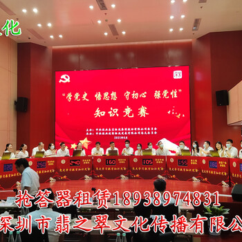 深圳知识竞赛抢答器设备租赁活动策划