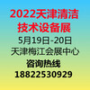 2022第二屆中國（天津）國際清潔技術及設備展覽會