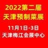 2022天津預制食材展覽會