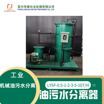 工廠機(jī)修車間和機(jī)加工車間工件清洗油污水分離LYSF油水分離器