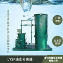 机修车间含油废水处理车间工件清洗油污水分离LYSF油水分离器