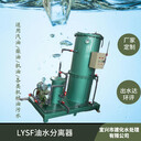 报废车辆回收拆解公司专配油水分离器（LYSF-1-2-5-10