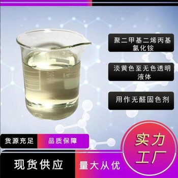 混凝剂聚二甲基二烯丙基氯化铵水处理剂