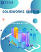 桐乡Solidworks钣金设计天天教育三维制图培训