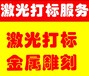 浦东激光打标刻字雕刻加工_质优价低上海缘晨