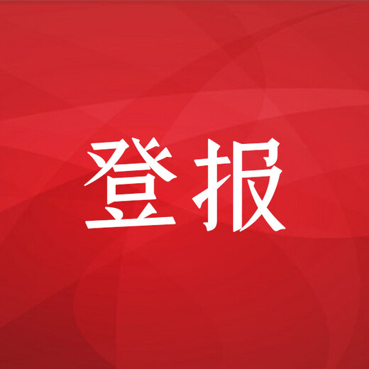 广州日报登报办理电话