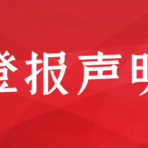 乌鲁木齐晚报广告部-乌鲁木齐晚报登报中心声明费用