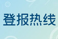 今日登報：上海法治報公告登報電話今日費用一覽表