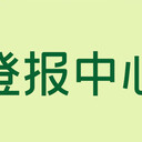 河北青年報(bào)遺失聲明登報(bào)熱線電話