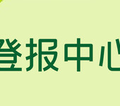 福建日报发布各类公告声明热线电话