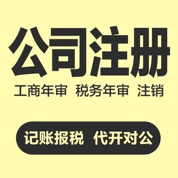 广州番禺公司执照注册代理记账