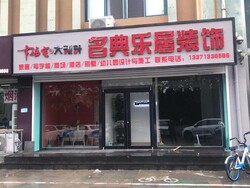 滨州市名典建筑装饰工程有限公司