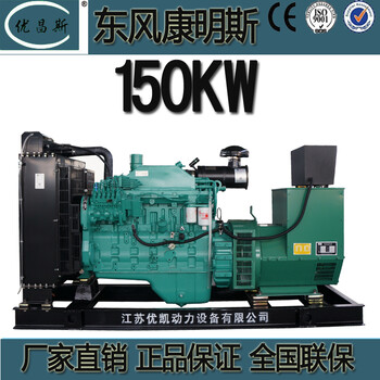廣西現貨供應東風(fēng)康明斯150KW無(wú)刷全銅自啟動(dòng)柴油發(fā)電機組