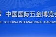 2022中國（秋季）五金工具展-2022中國五金工具展