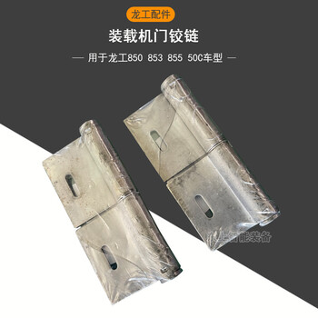 原廠龍工裝載機配件855N50NC鏟車駕駛室門合頁門鉸鏈5寸
