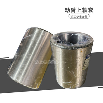 龍工裝載機(jī)動(dòng)臂上軸套855N大臂襯套銷(xiāo)軸套配件853