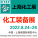 2022中國石油化工展-2022中國化工展覽會