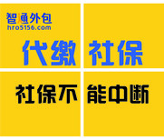 深圳智通公司的代缴全国企业社保公积金图片5