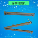 QGJ1600皮帶切割機(jī)1.6米輸送帶切割機(jī)PVC/PVG割帶機(jī)
