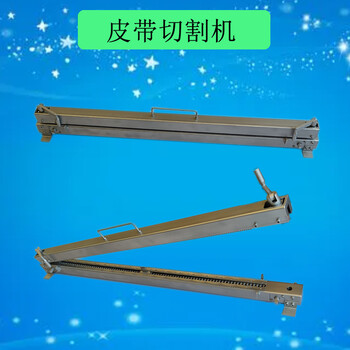 QGJ1600皮帶切割機(jī)1.6米輸送帶切割機(jī)PVC/PVG割帶機(jī)