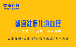 企业社保账号托管服务解决员工参保问题图片3