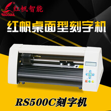红帆RS500C气球贴纸刻字机不干胶热转印膜割字机小型即时贴刻字机