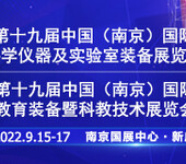 2022十九届中国南京科学仪器及实验室装备展览会