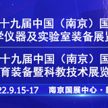 2022十九届中国南京科学仪器及实验室装备展览会