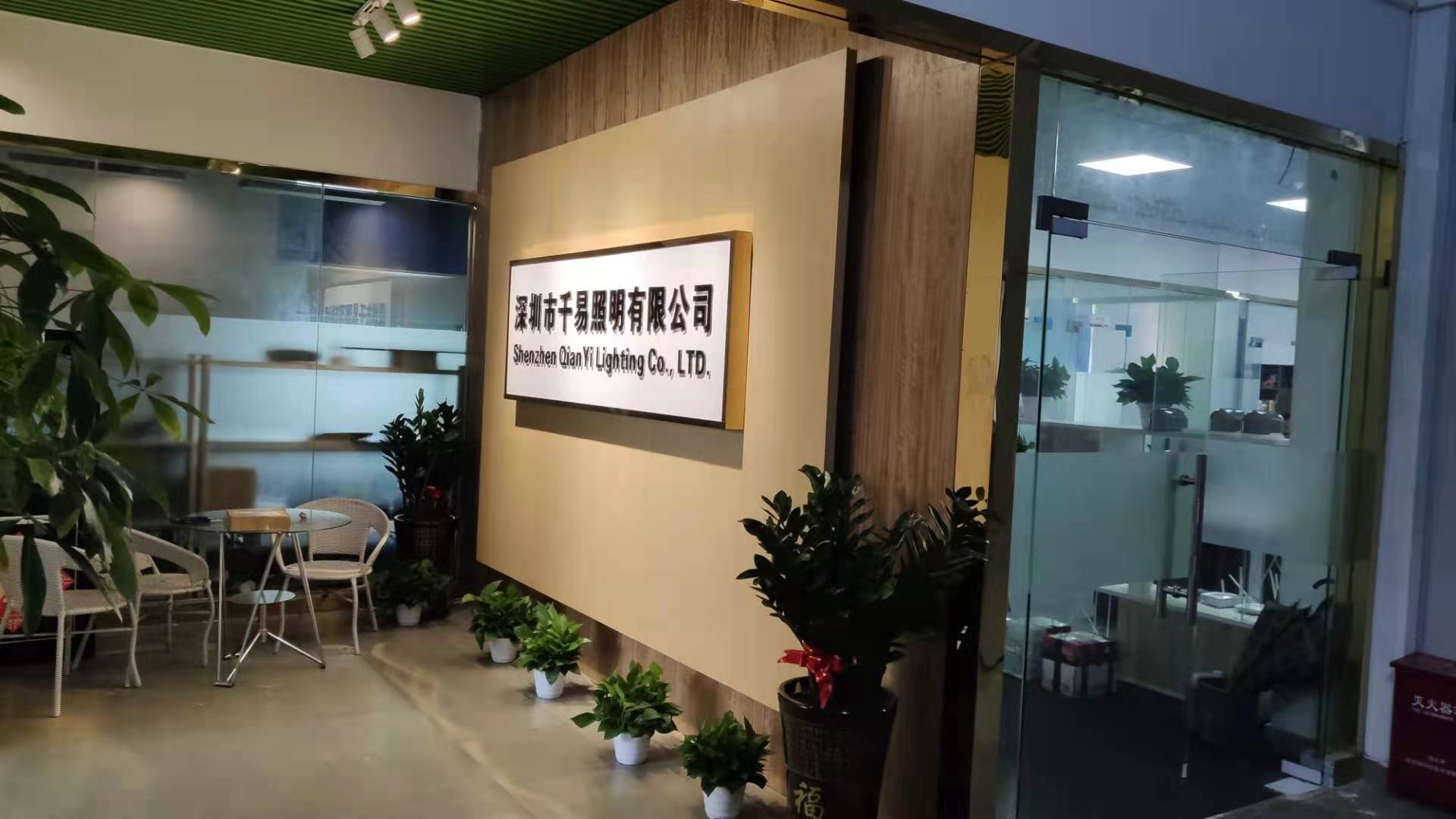 深圳市千易照明有限公司