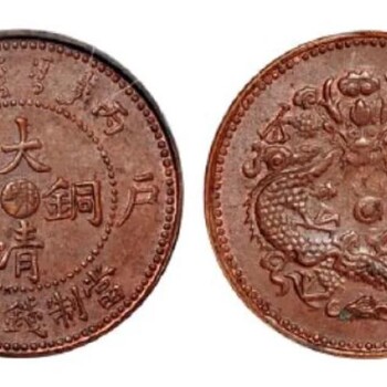 甘肅版本的大清銅幣目前市場價(jià)格多少錢