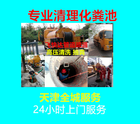 天津滨海新区抽化粪池工厂抽粪24小时上门