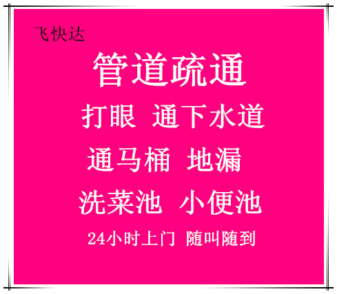 津南疏通地漏通廁所下水