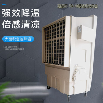 上海道赫KT-1B-H6移动式环保空调车间降温水冷空调