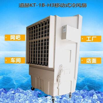 道赫移動(dòng)式水冷空調(diào)KT-1B-H3節(jié)能環(huán)?？照{(diào)