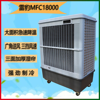 雷豹移动大型工业冷风机MFC18000水冷空调