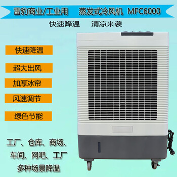 节能环保空调雷豹MFC6000蒸发式冷风扇
