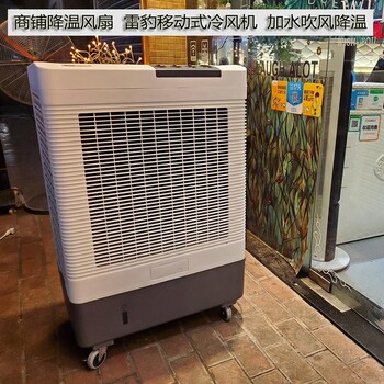 夏季降温移动式环保空调上海雷豹MFC6000蒸发式冷风机