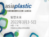 2022廣州國際橡膠塑料及注塑工業展覽會
