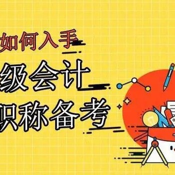 溧阳初级会计培训_初级会计备考5大忌