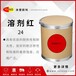涂塑溶剂染料溶剂红24用于塑料聚合物橡胶等
