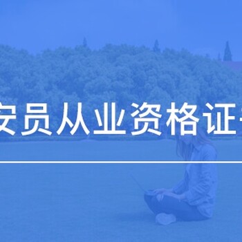 新疆烏魯木齊保安師等級證書培訓，烏魯木齊保衛(wèi)員培訓
