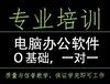 新疆乌鲁木齐电脑培训，办公室文员表格制作学习