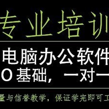 新疆乌鲁木齐电脑商务办公培训班零基础办公课程培训班