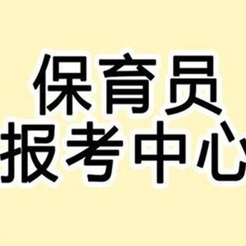 新疆乌鲁木齐保育员考证报名常年招生中