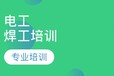 新疆乌鲁木齐市焊工考证报名机构电工高处制冷考证报名机构