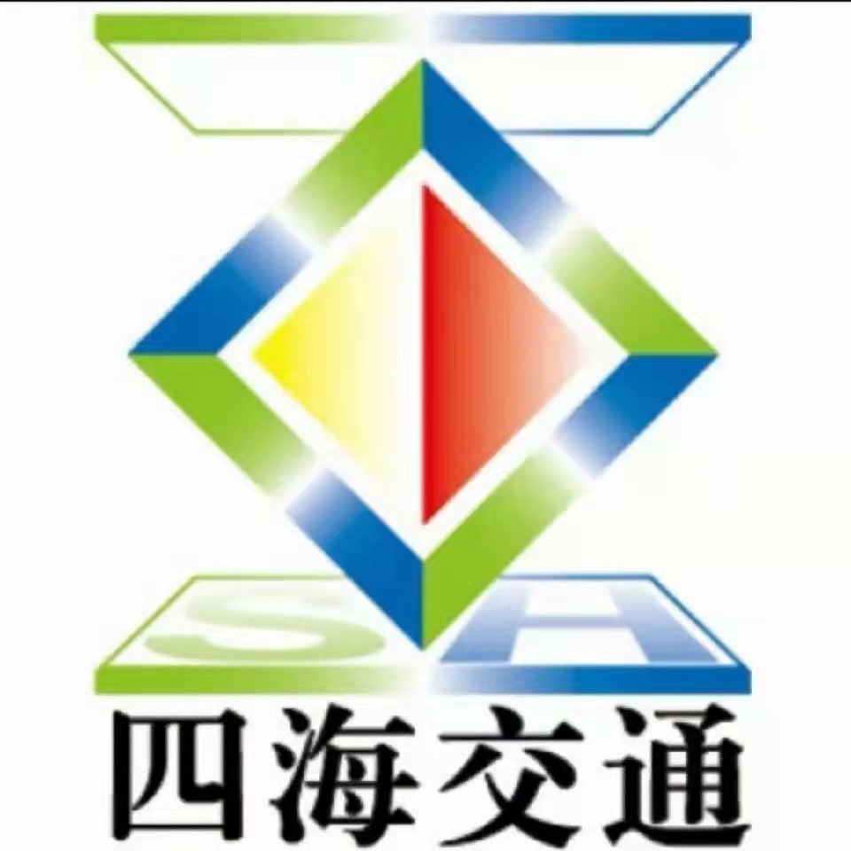 广东四海交通设施股份有限公司