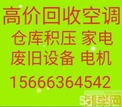 张店回收空调电话张店而是空调回收张店仓库积压回收设备回收图片0