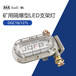 巨鼎DGC18/127L(F)礦用隔爆型LED支架燈礦用支架燈DGC18/127L(F)
