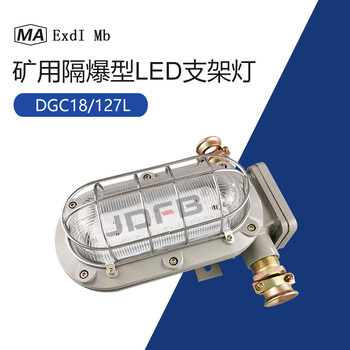 巨鼎DGC18/127L(F)矿用隔爆型LED支架灯矿用支架灯DGC18/127L(F)